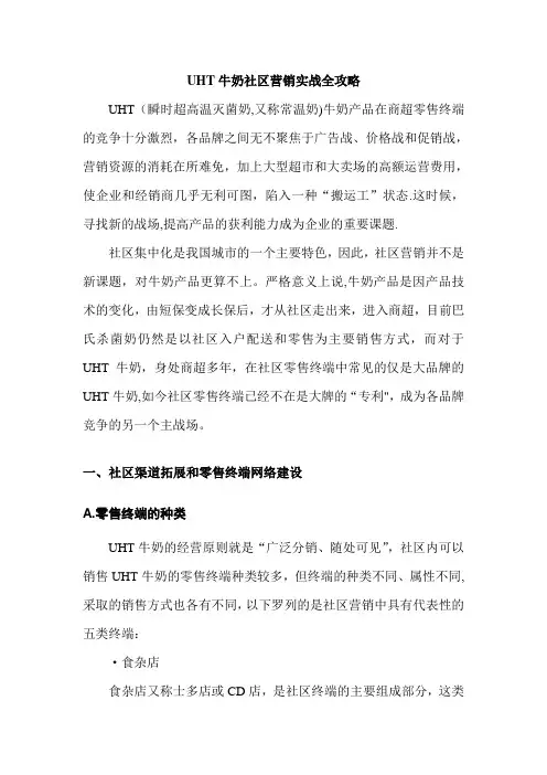营销销售实战方案之—UHT牛奶社区营销实战全攻略