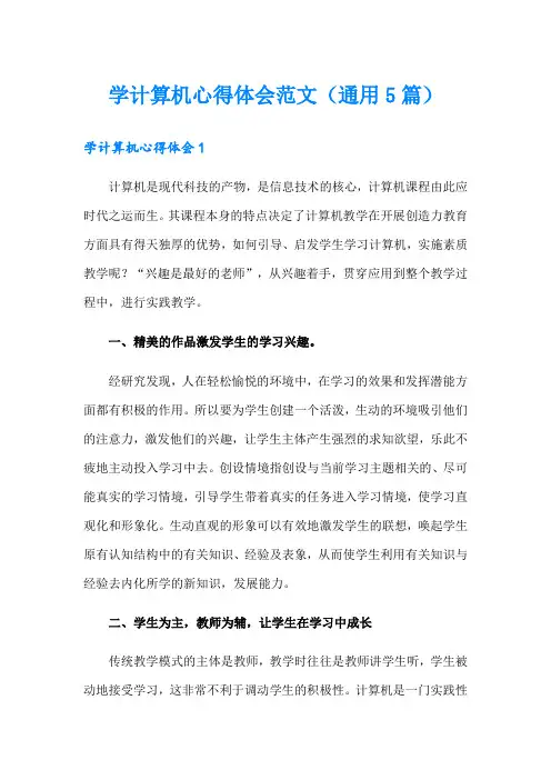 学计算机心得体会范文(通用5篇)