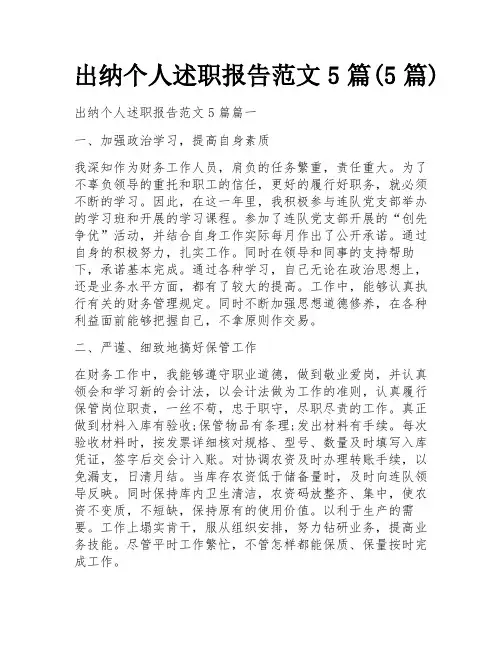 出纳个人述职报告范文5篇(5篇)