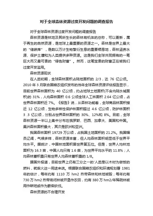 对于全球森林资源过度开发问题的调查报告