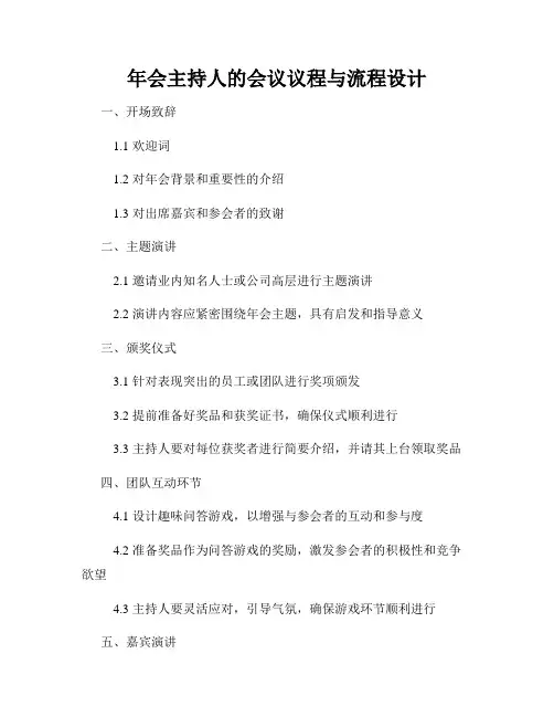 年会主持人的会议议程与流程设计