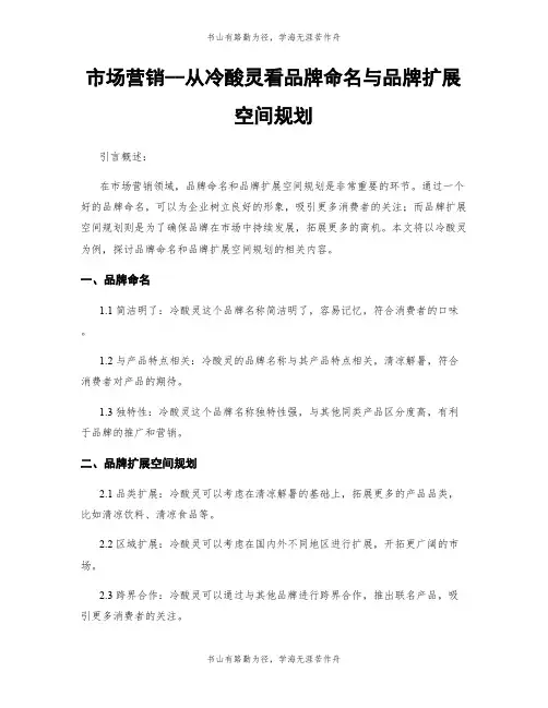 市场营销--从冷酸灵看品牌命名与品牌扩展空间规划