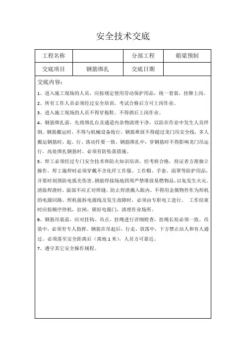 钢筋绑扎安全交底