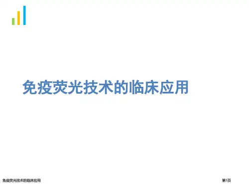 免疫荧光技术的临床应用
