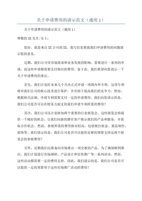 关于申请费用的请示范文(通用1)