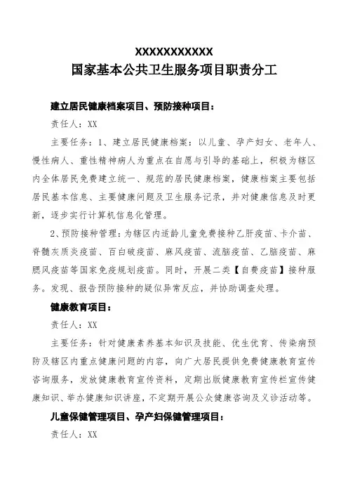 国家基本公共卫生服务项目职责分工