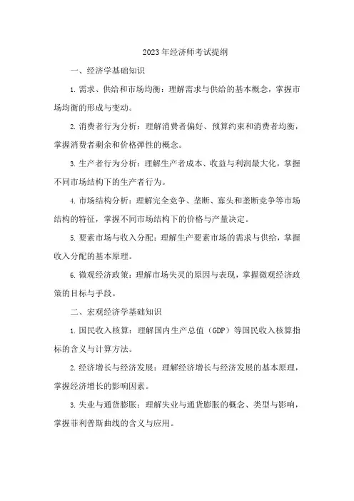 2023年经济师考试提纲
