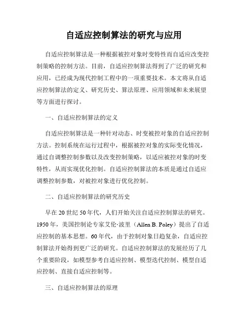 自适应控制算法的研究与应用