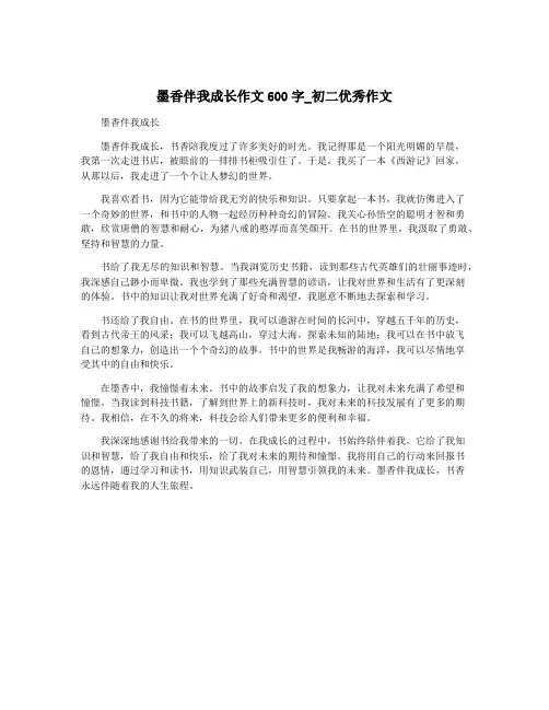 墨香伴我成长作文600字_初二优秀作文