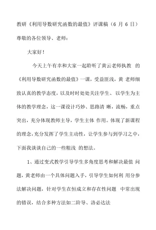 教研《利用导数研究函数的最值》评课稿6月6日