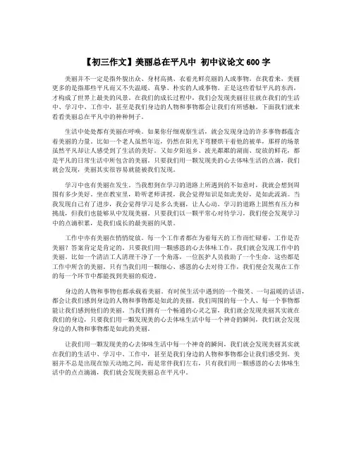 【初三作文】美丽总在平凡中 初中议论文600字