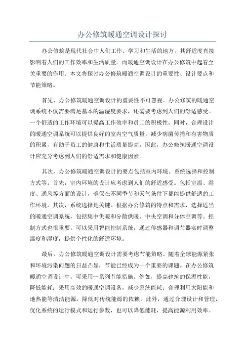 办公修筑暖通空调设计探讨