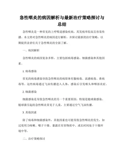 急性咽炎的病因解析与最新治疗策略探讨与总结