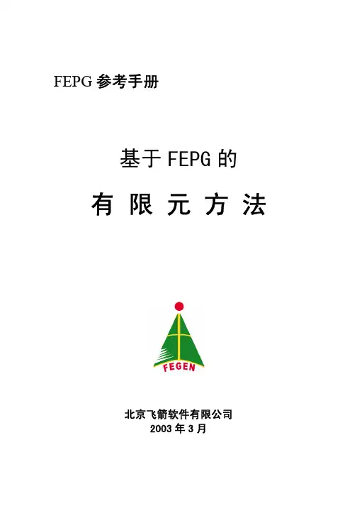 有限元方法(有FORTRAN程序)飞箭系列