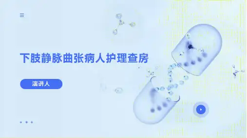 下肢静脉曲张病人护理查房