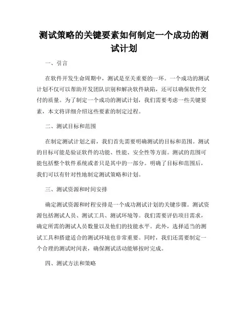 测试策略的关键要素如何制定一个成功的测试计划