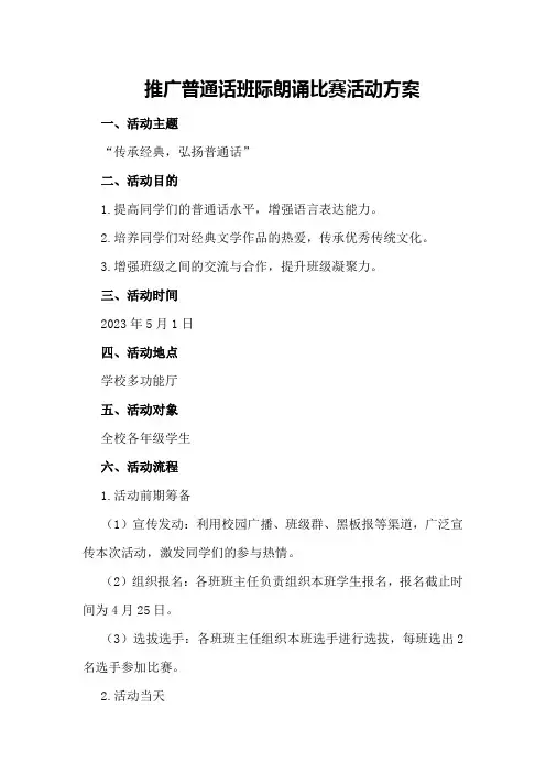 推广普通话班际朗诵比赛活动方案