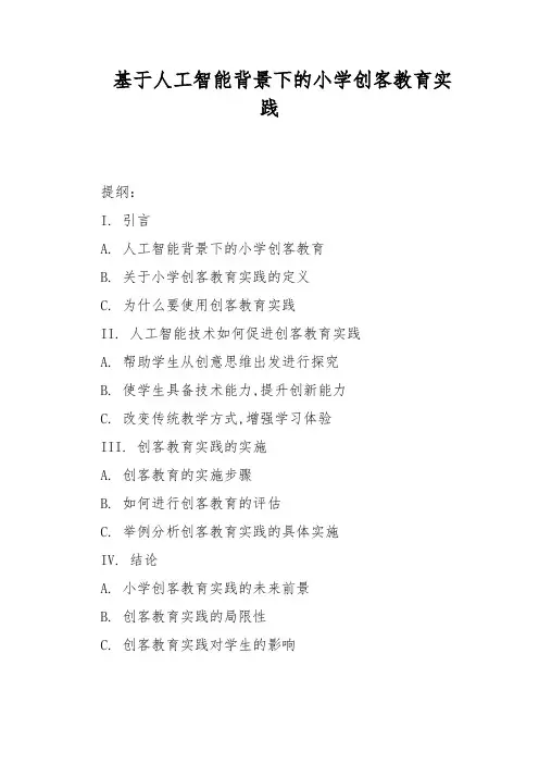 基于人工智能背景下的小学创客教育实践研究报告