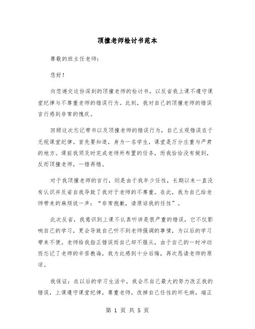 顶撞老师检讨书范本（三篇）