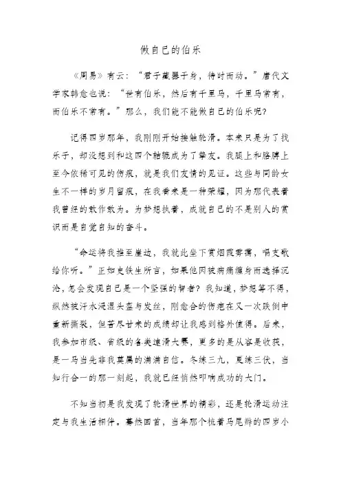 高中作文《做自己的伯乐》