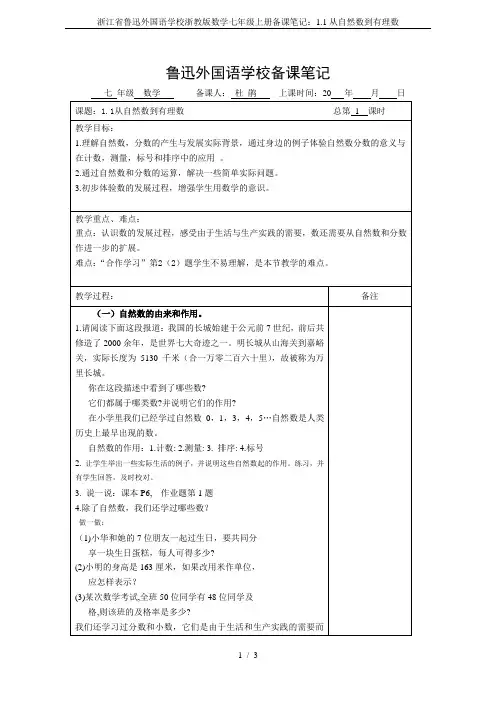 浙江省鲁迅外国语学校浙教版数学七年级上册备课笔记：1.1从自然数到有理数