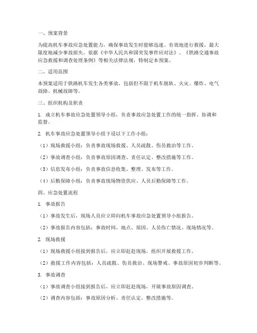 机车事故处置预案范本