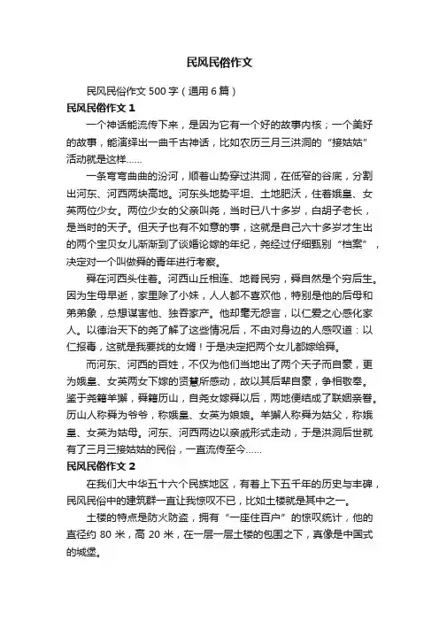 民风民俗作文500字（通用6篇）