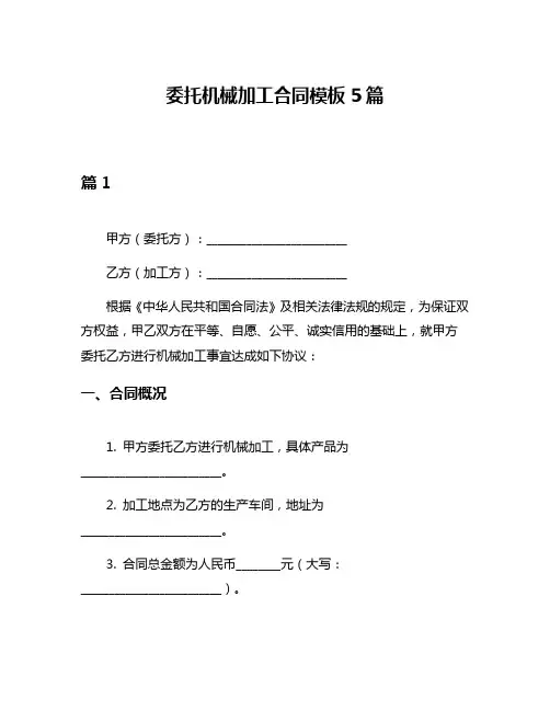 委托机械加工合同模板5篇