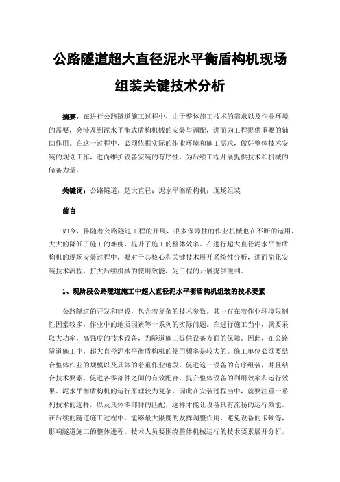 公路隧道超大直径泥水平衡盾构机现场组装关键技术分析