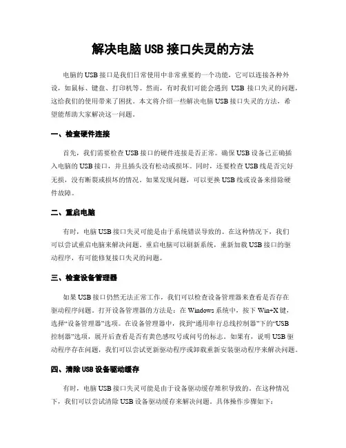 解决电脑USB接口失灵的方法