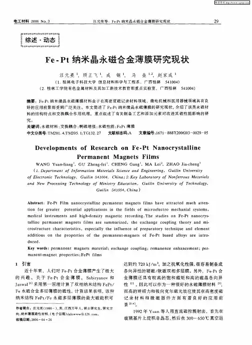Fe-Pt纳米晶永磁合金薄膜研究现状