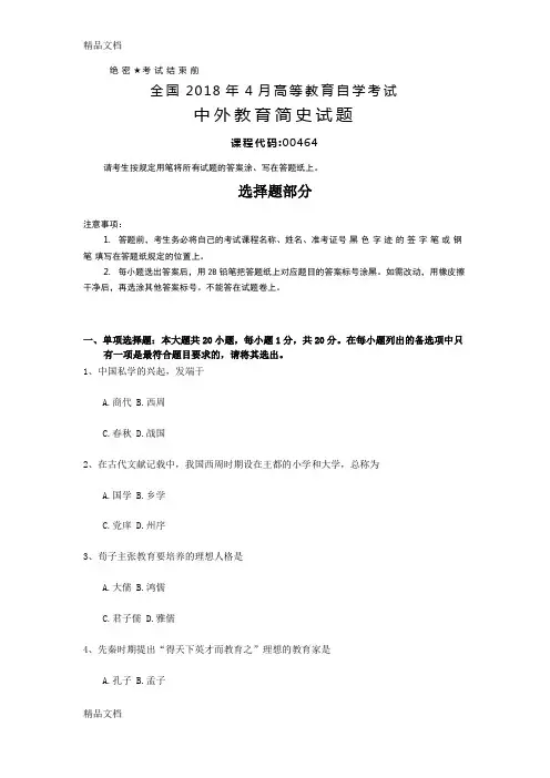 最新全国自考(00464)中外教育简史试题及答案
