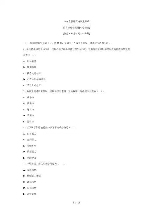 山东省2010年教师资格证中学教育心理学真题及答案