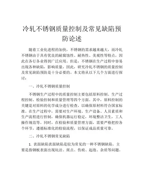 冷轧不锈钢质量控制及常见缺陷预防论述