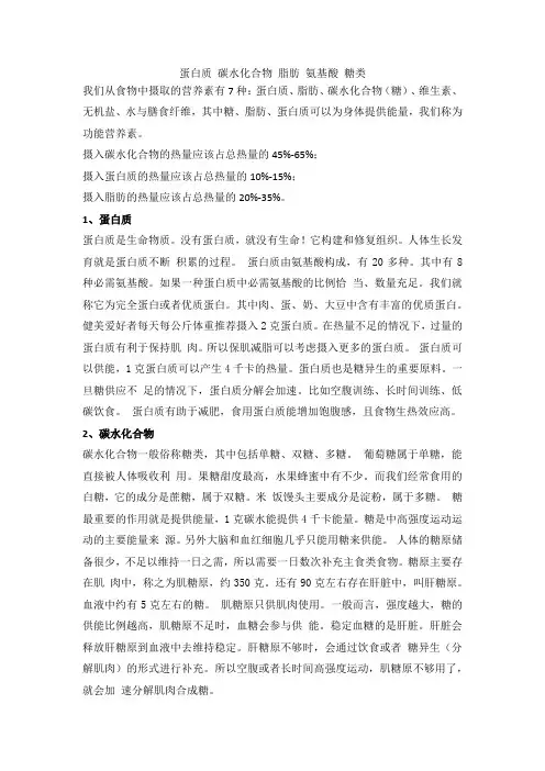 蛋白质 碳水化合物 脂肪 氨基酸 糖类