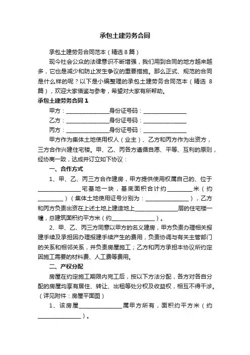 承包土建劳务合同范本（精选8篇）