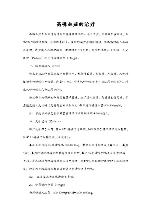 高磷血症的治疗