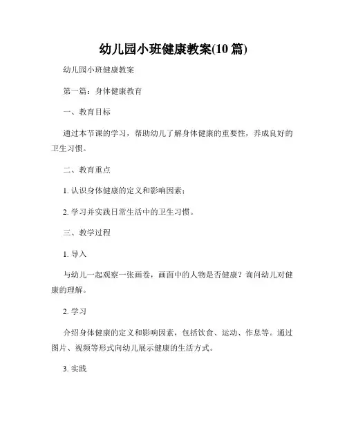 幼儿园小班健康教案(10篇)