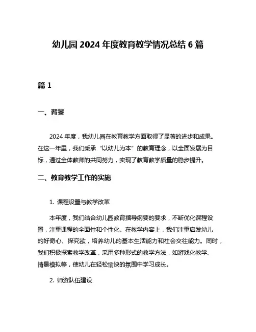 幼儿园2024年度教育教学情况总结6篇
