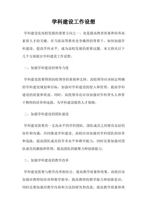 学科建设工作设想