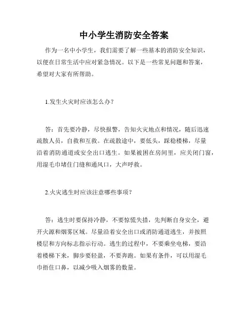 中小学生消防安全答案