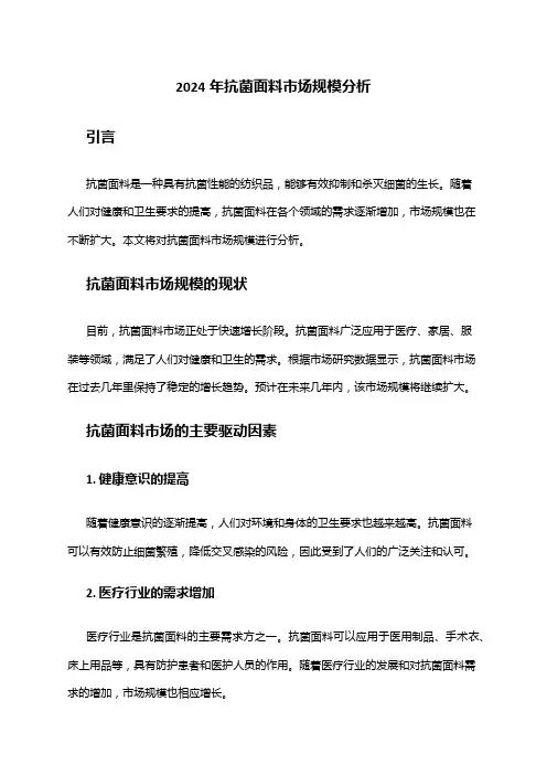 2024年抗菌面料市场规模分析