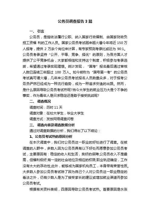 公务员调查报告3篇