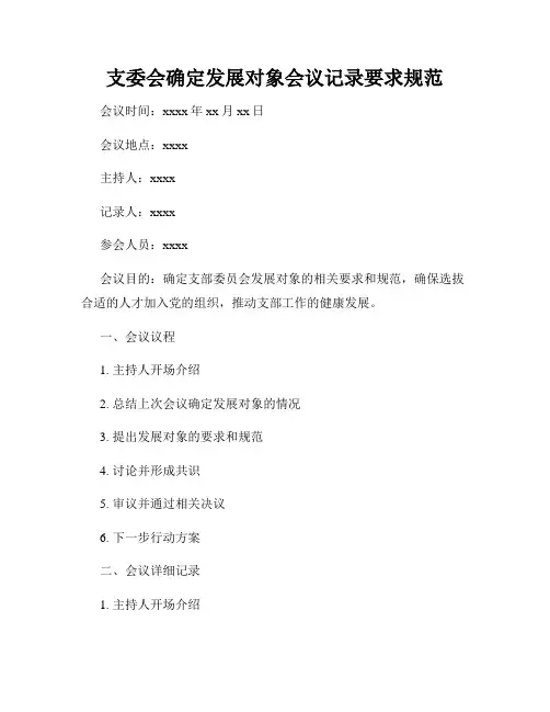 支委会确定发展对象会议记录要求规范