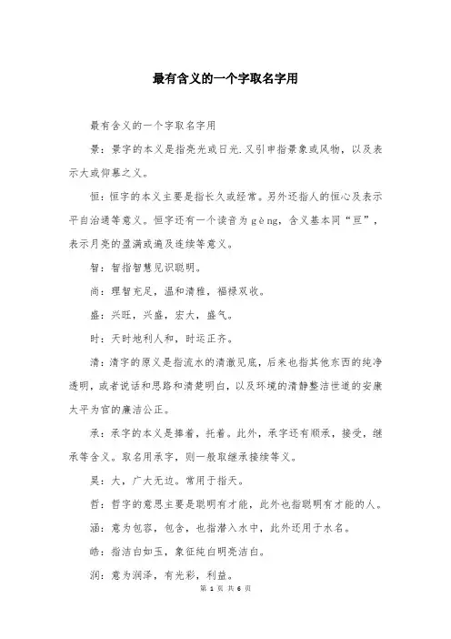 最有含义的一个字取名字用