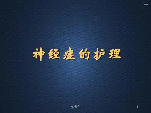 神经症的护理  ppt课件