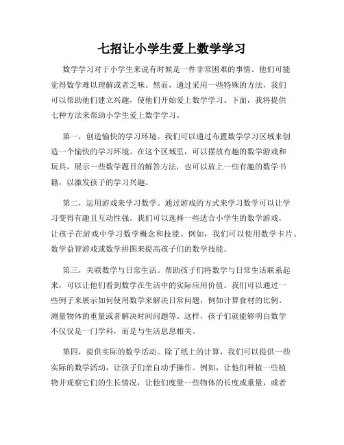 七招让小学生爱上数学学习