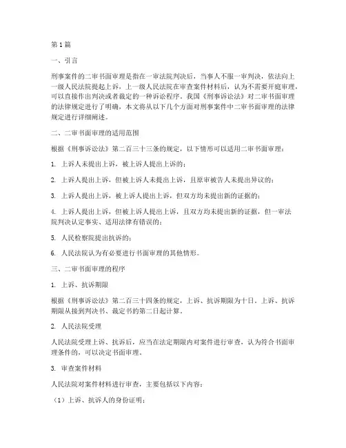 刑事案件二审书面审理的法律规定(3篇)