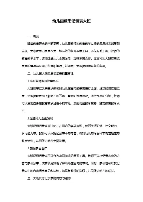 幼儿园反思记录表大班