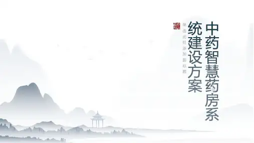 中药智慧药房系统建设方案